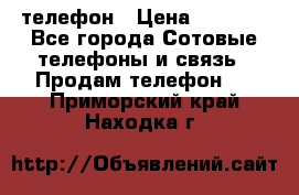 телефон › Цена ­ 3 917 - Все города Сотовые телефоны и связь » Продам телефон   . Приморский край,Находка г.